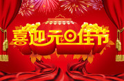 喜迎元旦佳节海报素材