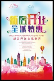 新店开业海报设计素材