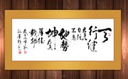 天行健书法装饰画
