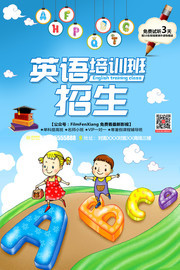 英语培训班招生海报