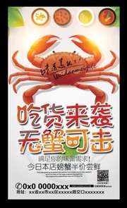 吃货来袭无蟹可击餐饮海报图片