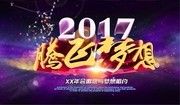 2017腾飞梦想年会图片素材