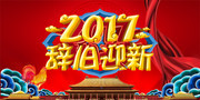 2017辞旧迎新晚会背景图片素材