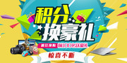 积分换豪礼超市促销海报