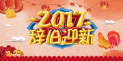2017辞旧迎新新年宣传海报模板
