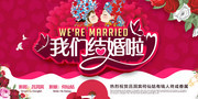 我们结婚啦婚庆活动海报图片素材