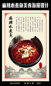 麻辣水煮鱼美食海报下载