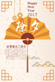 2017年新年除夕贺年海报设计素材