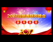 2017迎新春联欢晚会