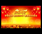 2017新春联欢会背景