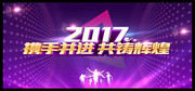 2017企业年会海报设计素材