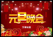 元旦晚会舞台背景素材