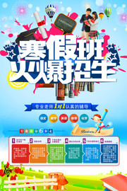 寒假班火爆招生海报
