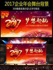 梦想起航2017公司新年文艺晚会背景