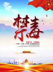  禁毒展板设计素材