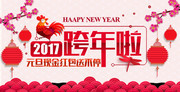 2017跨年啦活动海报设计素材