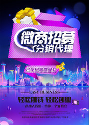 微商招募分销代理宣传海报