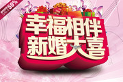 幸福相伴新婚大喜结婚海报模板