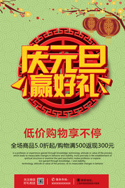 元旦商场促销宣传海报图片素材
