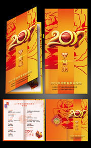2017年迎新春联欢晚会节目单下载