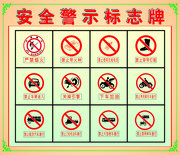 安全警示标志展板素材