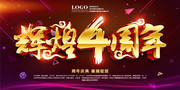 辉煌4周年周年庆海报图片