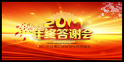 2017年终答谢会图片设计素材