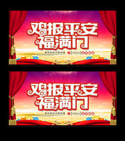 鸡报平安主题年会背景板