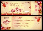 新年年会抽奖券设计模板