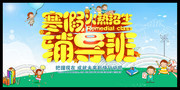 寒假辅导班招生海报设计素材