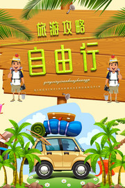 自由行旅游主题海报设计素材