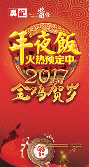 年夜饭预定海报图片素材