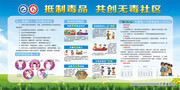 社区禁毒宣传栏图片素材