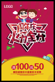 周年庆火力全开促销海报图片素材