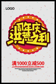 周年庆洪荒之利促销海报图片素材