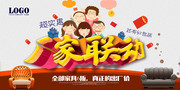厂家联动家具促销海报设计素材