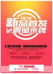 新品首发促销海报设计素材