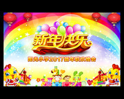 幼儿园新年晚会背景图模板
