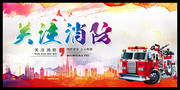 关注消防海报图片素材