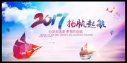 2017扬帆起航年会海报图片素材