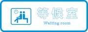 等候区标志牌设计