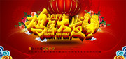 2017鸡年大发新年海报图片素材
