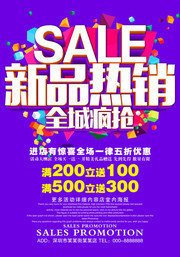  新品热销促销海报模板下载