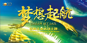 梦想起航年会图片素材