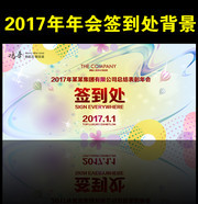 时尚公司表彰年会签到处