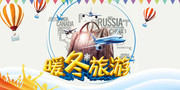 暖冬旅游活动海报图片