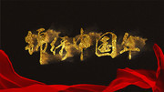 锦绣中国年新年艺术字图片素材