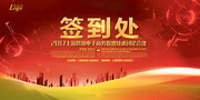 企业会议签到处背景墙图片素材