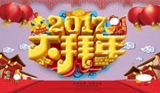 2017大拜年海报