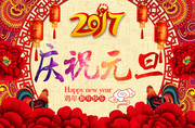 2017年元旦新年海报素材
